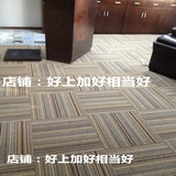 特价加厚条纹写字楼办公室会议室公司用方块满铺地毯欧美风块毯