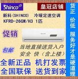 【皇冠店】Shinco/新科 KFRd-26GW/H3大1匹家用挂壁冷暖定速空调