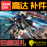 万代 MG-强袭高达HD Aile Strike Gundam 补件配件零件 模型