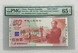 1999年建国50周年纪念钞建国钞五十周年国庆钞样币PMG65，67