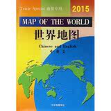 世界地图(中英文商贸专用2015) 正版书籍 生活时尚 宗宏伟 中华地图9787800317132