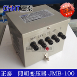 正品正泰 行灯变压器 JMB-100VA 380 220/36 24 12 6V照明变压器