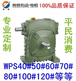 厂家直销WPS40/50/60/70/80/100/120涡轮减速机蜗轮蜗杆减速器