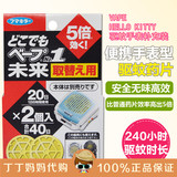 日本原装进口 VAPE HalloKitty婴儿驱蚊手表防蚊虫替换药片 2片装