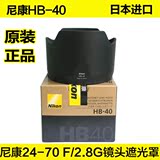 Nikon/尼康HB-40 HB40 镜头遮光罩 AF-S 24-70mm f/2.8G镜头用