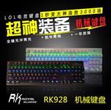 RK RG928 混光104键 全键无冲专业游戏机械键盘游戏键盘正品包邮