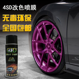4SD汽车轮毂喷膜哑光紫色 自动喷漆车身改色可手撕镀膜汽车轮毂漆