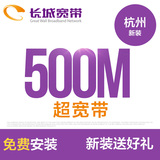 杭州长城宽带 500M光速超宽带安装办理 免初装费 新装送好礼