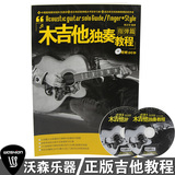 木吉他独奏教程 指弹篇 吉他能手 吉他中等书籍教材教程配DVD光盘