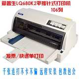 EPSON LQ-680KII高速票据快递单690K针式打印机106KF 爱普生680k2