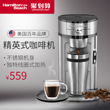 汉美驰 49981-cn 美式咖啡机家用不锈钢全半自动滴漏式煮咖啡壶