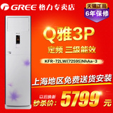 Gree/格力 KFR-72LW/(72595)NhAa-3 Q雅定频3匹立式柜机冷暖空调