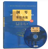 2016版上海音乐学院艺术水平钢琴考级曲集系列学生考试教材教程书