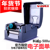 Godex科诚g500u条码打印机标签打印机 标签不干胶打印机电子面单