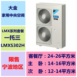 宁波大金家用变频中央空调4匹外机一托三LMX302H两室两厅80-100平