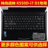 神舟（HASEE）战神K550D-i7-i5-i3 D1键盘膜14寸保护电脑贴笔记本