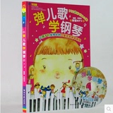 弹儿歌学钢琴送CD 儿童歌曲钢琴谱150首带歌词 钢琴教材批发包邮