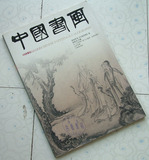 中国书画 2012年第1，6期经济日报社中国书画杂志社/每本30元