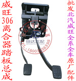 北汽威旺306307205M20M30离合器 制动 刹车踏板总成100%原厂配件