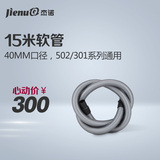 杰诺吸尘器配件 301系列软管 40口径 15米软管