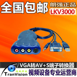 朗强LKV3000 VGA转AV转换器 VGA转S端子 电脑VGA转接电视视频信