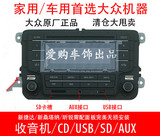 大众CD机 车载原车CD机 支持 SD/AUX/USB 通用机  改家用特价