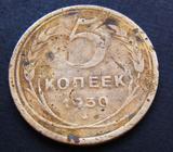 苏联硬币 1930年 5戈比  目录价3美金