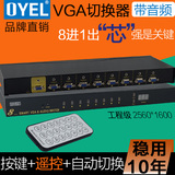 OYEL 联鸿泰 VGA切换器 智能切换8口VGA切换器8进1出八进一出8切1