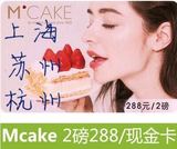 Mcake蛋糕卡2磅马克西姆288元提货卡在线卡密上海杭州苏州北京