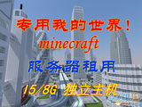 专用我的世界！minecraft游戏MC独享带宽双线任选服务器租用