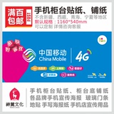 最新款中国移动4G柜台前贴纸 手机柜台底铺纸 专卖店广告宣传用品