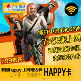 泰国电话卡happy卡7天无限流量上网卡4G/3G手机卡普吉岛免wifi卡