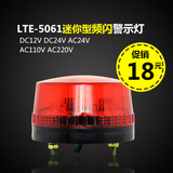 LTE-5061迷你型频闪警示灯 LED频闪警示灯 小型安全警示灯 220v