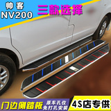 专用于郑州日产NV200脚踏板东风帅客加厚侧踏板汽车踏板专车改装