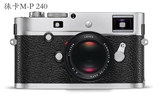 徕卡M-P 240 徕卡经典旁轴数码相机 德系百年经典相机
