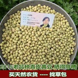 2015年新货农家自产散装老品种新鲜青皮黄豆非转基因纯天然大豆