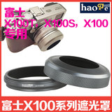 富士X100T X100s X100 遮光罩 LH-100B 配转接环可装UV镜微单配件