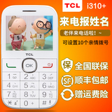 TCL i310+  大屏老年人手机 大字大声直板按键移动老人机超长待机