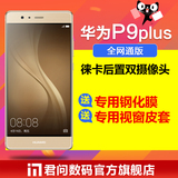 9期免息【送皮套钢化膜】Huawei/华为 P9 plus全网通4G手机预售