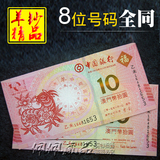 澳门生肖纪念钞2015年羊钞1对全同号 钱币收藏纸币投资羊年贺岁钞