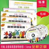 小汤1-5彩色版约翰.汤普森简易钢琴教程1-5含DVD