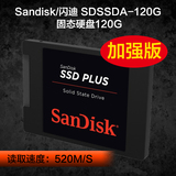 Sandisk/闪迪 SDSSDA-120G 笔记本固态硬盘SSD 加强版 520M/S