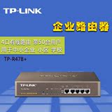 TPLINK 4口路由器有线TPR478+多WAN口企业路由器 网吧 50用户