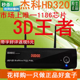 GIEC/杰科 GK-HD320 1186最具性价比 3D支持高清硬盘/网络播放器