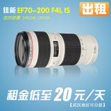 全国出租佳能/CANON EF 70-200 F/4L IS 单反镜头 出租