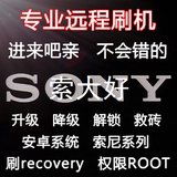 SONY 索尼 刷机 解锁 ROOT XP Z5 Z5P Z4 Z3+ Z5C Z3C SOL26救砖