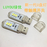5V触控USB灯 USB随身灯口袋灯U盘小夜灯 触摸开关灯 LED节能灯