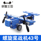 螃蟹王国 DIY拼装科技玩具 战斗飞机模型 普通轮子螺旋桨战机43号