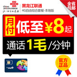 黑龙江联通卡4G卡0月租电话卡低资费流量卡学生3g手机号码卡靓号