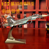 1：72苏35战斗机模型合金 仿真SU-35飞机模型摆件军事模型玩具